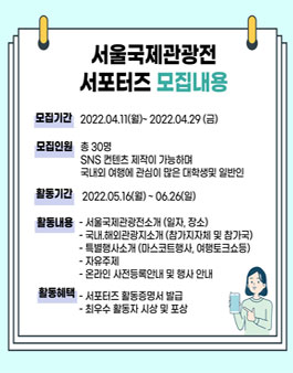 제37회 서울국제관광전 SNS 서포터즈 모집