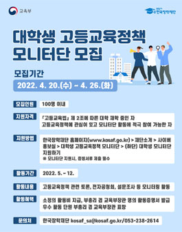 2022년 대학생 고등교육정책 모니터단 모집