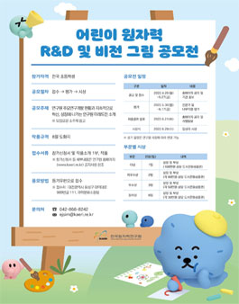 한국원자력연구원 어린이 원자력 R&D 및 비전 그림 공모전