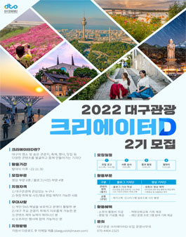 2022년 대구관광 크리에이터D 2기 기자단 모집