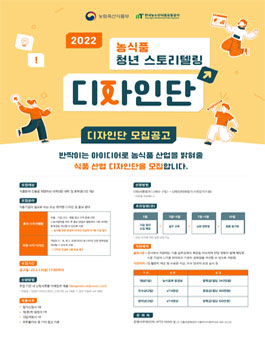 2022년도 농식품 청년 스토리텔링 디자인단 모집