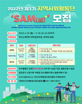 제3기 지역사회활동단 SAM 모집