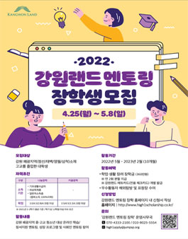 2022 강원랜드 멘토링 장학 신규 장학생 모집