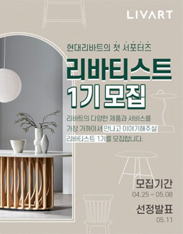 현대리바트 서포터즈 리바티스트 1기 모집