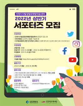 인천디지털성범죄예방대응센터 2022년 상반기 SNS 서포터즈 모집