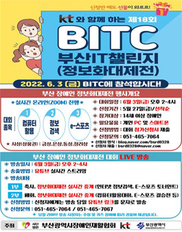 제 18회 bitc(부산장애인정보화대제전) 자원봉사자 모집