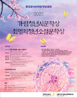 2022 가람청년시문학상, 최명희청년소설문학상 공모전