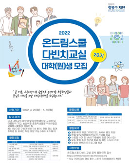 현대차 정몽구 재단 대학생 봉사단 2022 온드림스쿨 다빈치교실 20기 교육봉사