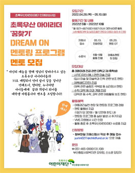 2022 초록우산 아이리더 꿈찾기 DREAM ON 멘토링 프로그램 대학생 자원봉사 멘토 모집