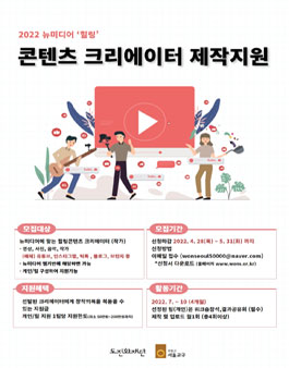 2022년 뉴미디어 힐링 콘텐츠 크리에이터에 지원사업