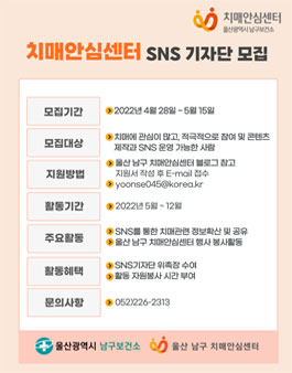 2022년 울산 남구 치매안심센터 제3기 SNS 블로그 기자단 모집