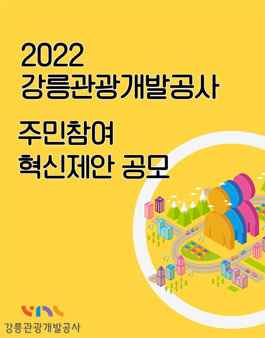 2022년도 강릉관광개발공사 주민참여 혁신 제안 공모