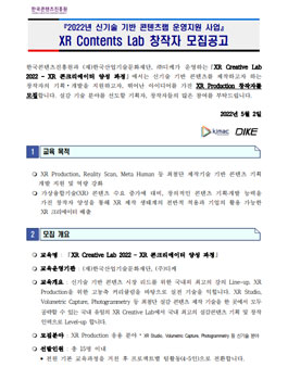 2022년 신기술 기반 콘텐츠랩 운영지원 사업 XR Contents Lab 창작자 모집