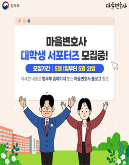 2022 법무부 마을변호사 대학생 서포터즈 모집