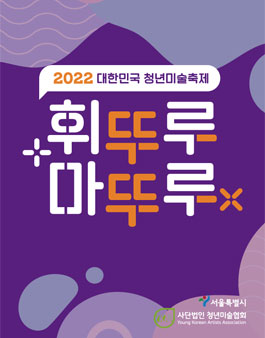 2022 대한민국 청년미술축제 서포터즈 1기 모집