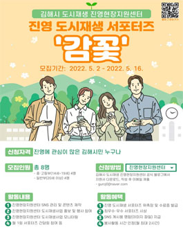 김해시도시재생지원센터 2022년도 제1기 진영 도시재생 SNS 서포터즈 모집