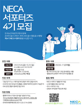 2022년 제4기 NECA 서포터즈 모집