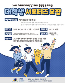 2027 하계세계대학경기대회 대학생 서포터즈 모집