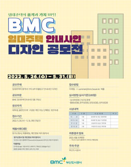 BMC 임대주택 안내사인 디자인 공모전