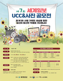 제7회 세계일보 UCC&사진 공모전