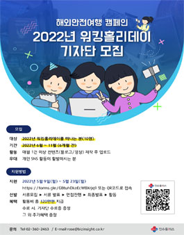 2022년 워킹홀리데이 기자단 모집