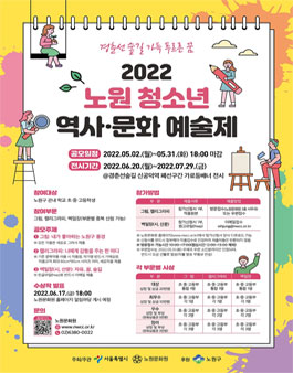 2022 노원 청소년 역사문화 예술제