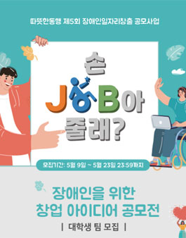 제5회 장애인일자리창출공모사업 장애인을 위한 창업아이디어 공모전