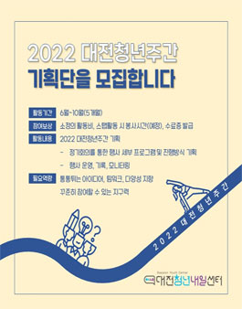 2022 대전청년주간 기획단 모집