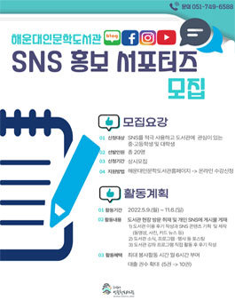 2022 해운대인문학도서관 SNS 홍보서포터즈 모집