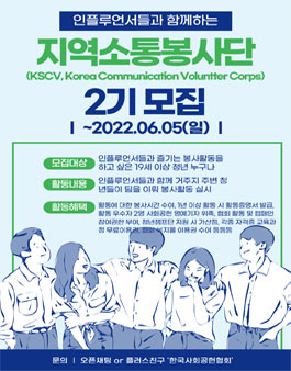 인플루언서와 함께하는 지역소통봉사단 KSCV 2기 모집