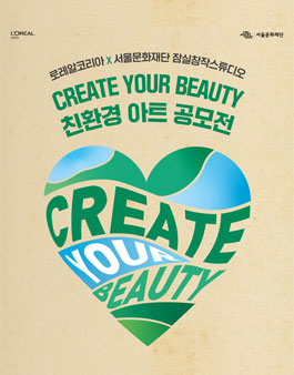 CREATE YOUR BEAUTY 친환경 아트 공모전