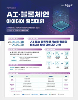 제3회 AI·블록체인 아이디어 경진대회