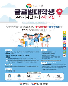 2022년도 경남관광 글로벌 대학생 SNS 기자단 모집