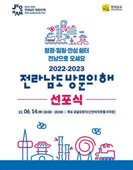 2022-2023 전라남도 방문의 해 선포식 홍보단 모집