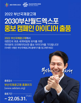 2022 부산국제광고제 2030부산월드엑스포 홍보 캠페인 아이디어 출품 (기간연장)