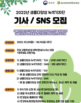 2022 생물다양성 녹색기자단 기사 / SNS 모집