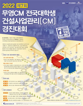 2022 무영CM 전국 대학생 건설사업관리 CM 경진대회