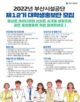 2022년 부산시설공단 제12기 대학생 홍보단 영비스코(Young BISCO) 모집