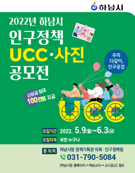 2022년 하남시 인구정책 UCC ‧ 사진공모전