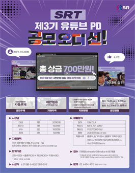 제3기 SRT 유튜브 PD 공모전