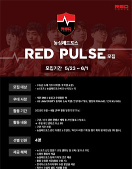 LCK 농심 레드포스 서포터즈 Red Pulse 1기 모집