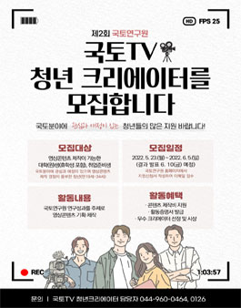 제2회 국토연구원 국토TV 청년크리에이터 모집