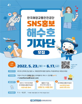 한국해양교통안전공단 SNS홍보 해수호 기자단 모집