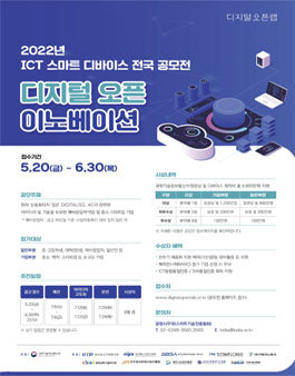 2022년 ICT 스마트 디바이스 전국 공모전