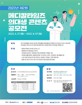 2022년 제2회 메디칼타임즈 의대생 콘텐츠 공모전