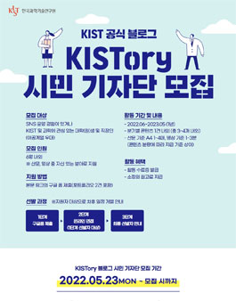 KIST 블로그 KISTory 시민 기자단 모집