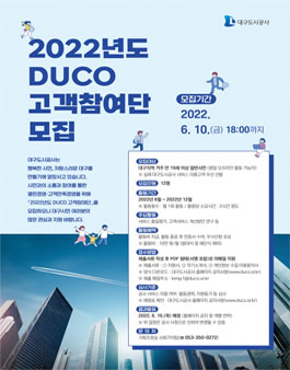 2022년도 대구도시공사 고객참여단 모집