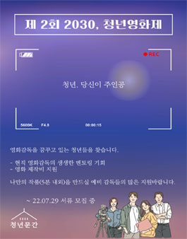 제2회 2030, 청년영화제 지원자 모집