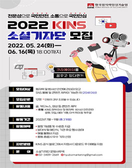 2022 KINS(한국원자력안전기술원) 소셜 기자단 모집