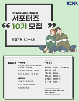 한국건설교통신기술협회 제10기 서포터즈 모집